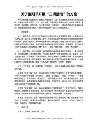 关于重阳节开展“三项活动”的方案