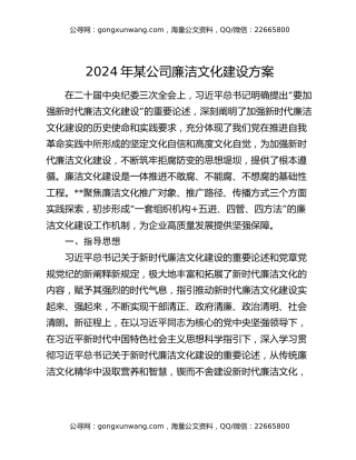 2024年某公司廉洁文化建设方案