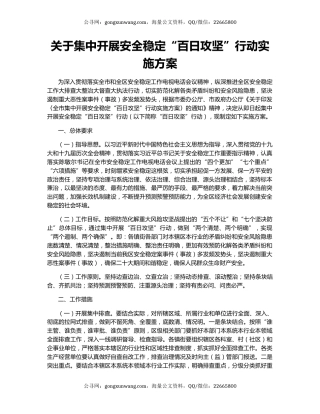 关于集中开展安全稳定“百日攻坚”行动实施方案