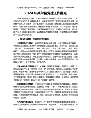 2024年某单位党建工作要点