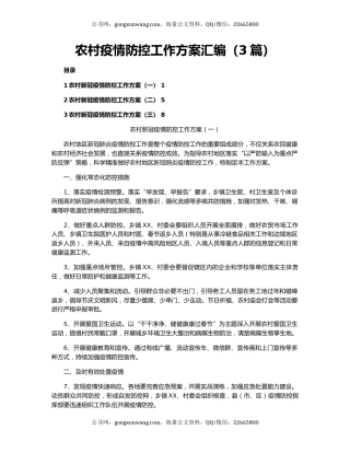 农村疫情防控工作方案汇编（3篇）