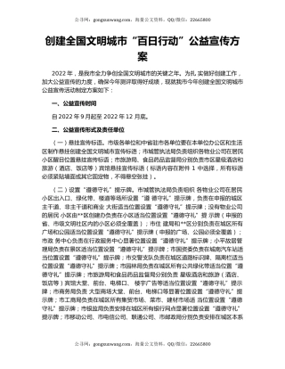 创建全国文明城市“百日行动”公益宣传方案