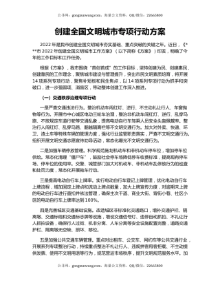 创建全国文明城市专项行动方案