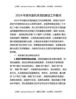 2024年某市直机关党的建设工作要点