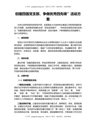创建四强党支部、争做优秀四先锋”活动方案