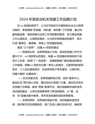 2024年某政法机关党建工作品牌计划