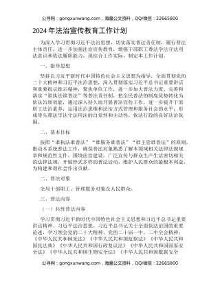 2024年法治宣传教育工作计划