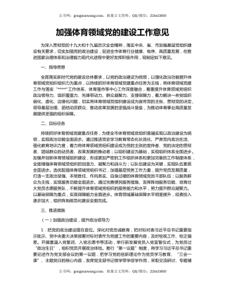 加强体育领域党的建设工作意见