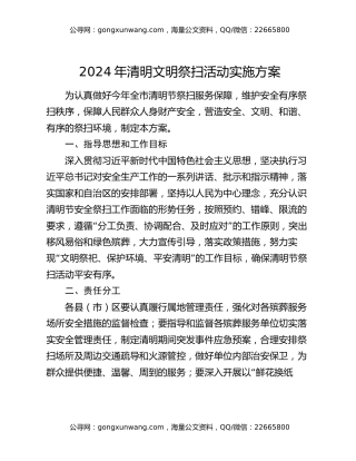 2024年清明文明祭扫活动实施方案