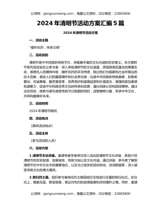 2024年清明节活动方案汇编5篇
