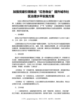 加强党建引领推进“红色物业”提升城市社区治理水平实施方案