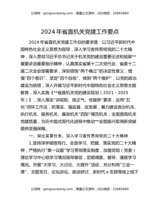 2024年省直机关党建工作要点