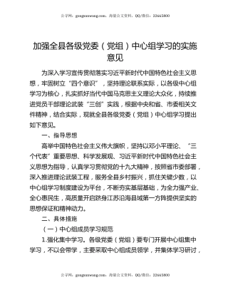 加强全县各级党委（党组）中心组学习的实施意见