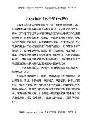 2024年离退休干部工作要点