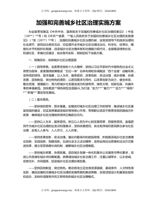 加强和完善城乡社区治理实施方案