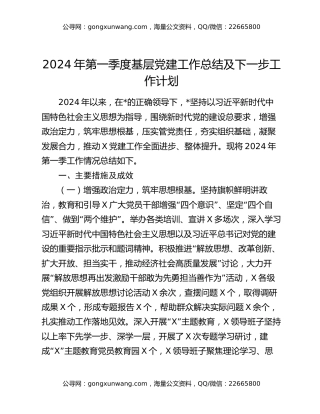 2024年第一季度基层党建工作总结及下一步工作计划