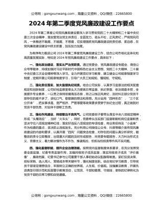 2024年第二季度党风廉政建设工作要点