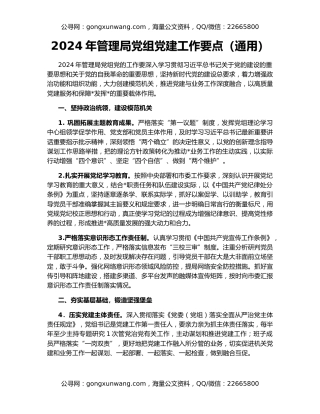 2024年管理局党组党建工作要点（通用）