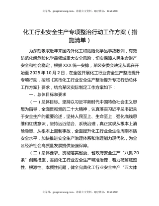 化工行业安全生产专项整治行动工作方案（措施清单）