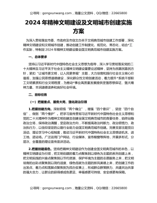 2024年精神文明建设及文明城市创建实施方案