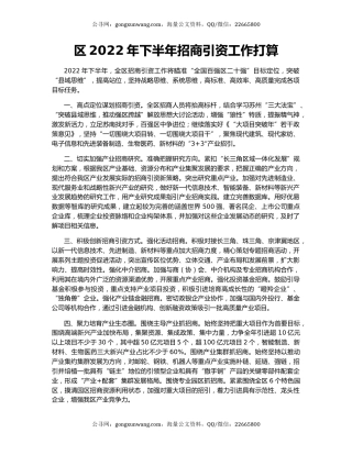 区2022年下半年招商引资工作打算