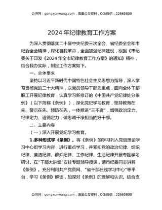 2024年纪律教育工作方案