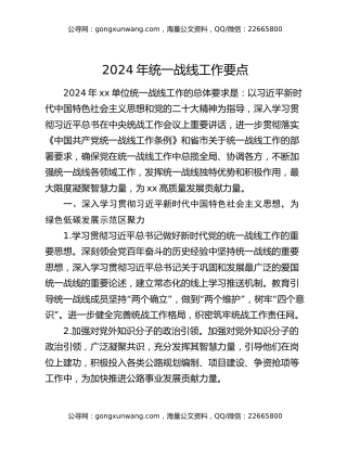 2024年统一战线工作要点