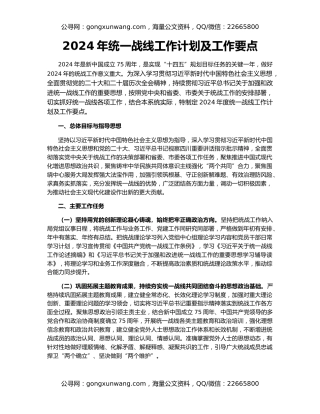 2024年统一战线工作计划及工作要点