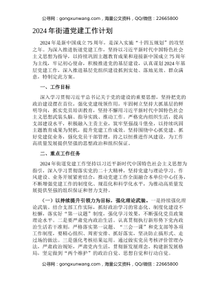 2024年街道党建工作计划