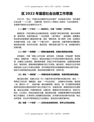 区2022年基层社会治理工作思路