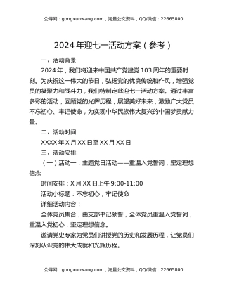 2024年迎七一活动方案（参考）