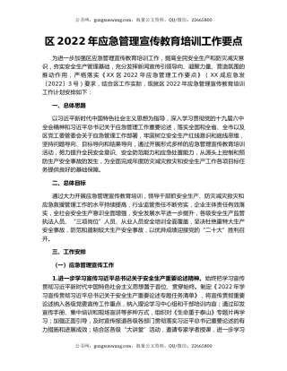 区2022年应急管理宣传教育培训工作要点