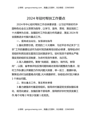 2024年驻村帮扶工作要点