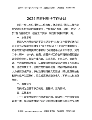 2024年驻村帮扶工作计划