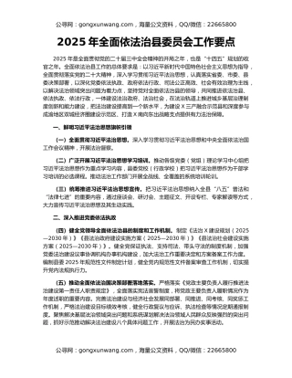 2025年全面依法治县委员会工作要点