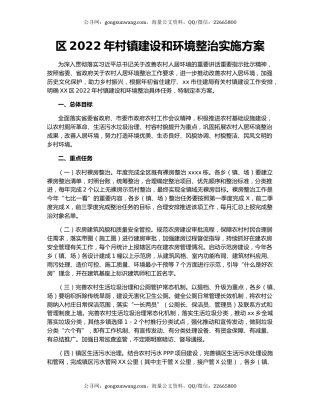 区2022年村镇建设和环境整治实施方案