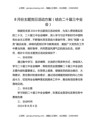 8月份主题党日活动方案（结合二十届三中全会）