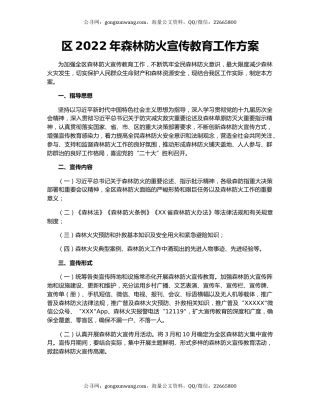 区2022年森林防火宣传教育工作方案