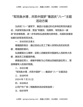 “军民鱼水情，共筑中国梦”集团庆“八一”主题活动方案
