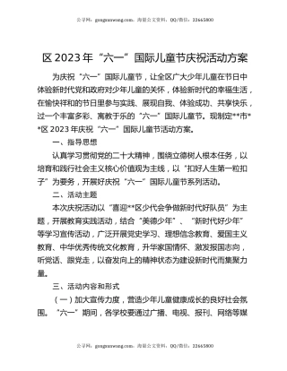 区2023年“六一”国际儿童节庆祝活动方案