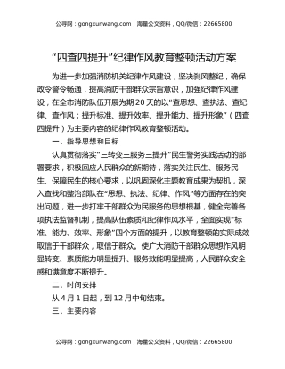 “四查四提升”纪律作风教育整顿活动方案
