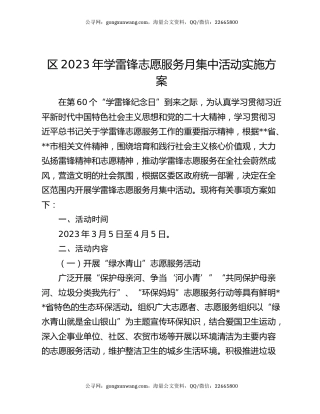 区2023年学雷锋志愿服务月集中活动实施方案