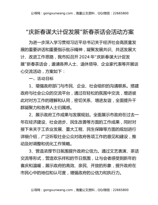 “庆新春 谋大计 促发展”新春茶话会活动方案