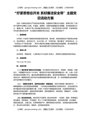 “拧紧思想总开关 系好廉洁安全带”主题党日活动方案