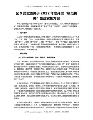 区X局党委关于2022年度开展“模范机关”创建实施方案