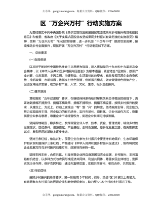 区“万企兴万村”行动实施方案