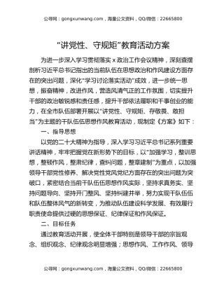 “讲党性、守规矩”教育活动方案