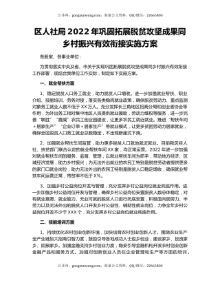 区人社局2022年巩固拓展脱贫攻坚成果同乡村振兴有效衔接实施方案