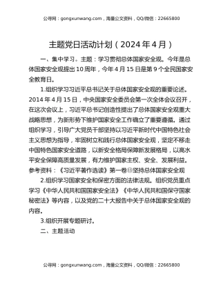 主题党日活动计划（2024年4月）