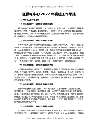 区供电中心2022年党建工作思路